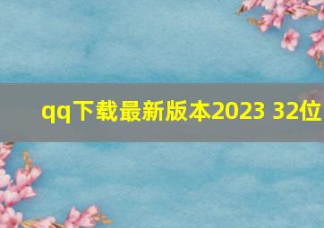 qq下载最新版本2023 32位