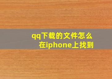 qq下载的文件怎么在iphone上找到