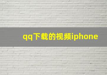 qq下载的视频iphone