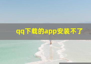 qq下载的app安装不了