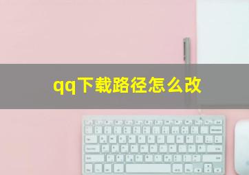 qq下载路径怎么改