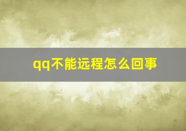 qq不能远程怎么回事