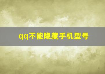 qq不能隐藏手机型号