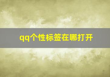 qq个性标签在哪打开