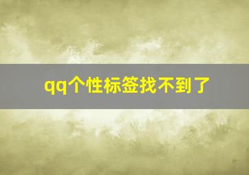 qq个性标签找不到了