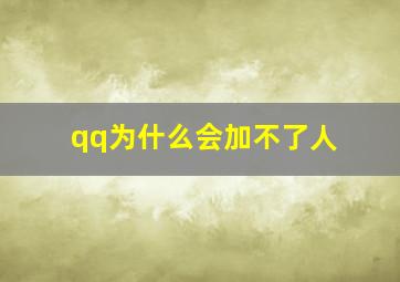 qq为什么会加不了人