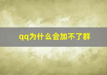 qq为什么会加不了群