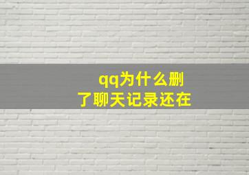 qq为什么删了聊天记录还在