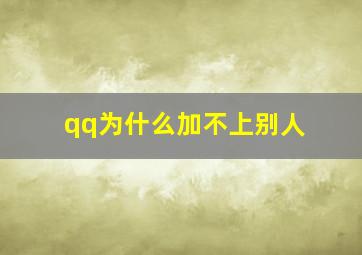 qq为什么加不上别人