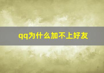 qq为什么加不上好友