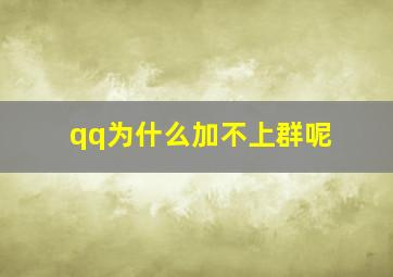 qq为什么加不上群呢