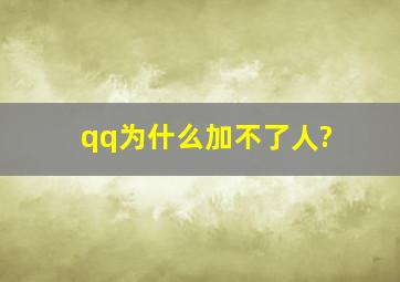 qq为什么加不了人?