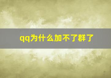 qq为什么加不了群了