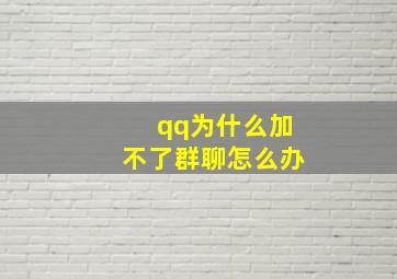 qq为什么加不了群聊怎么办