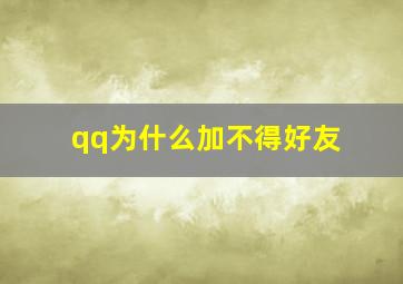 qq为什么加不得好友