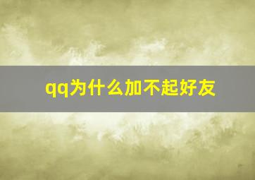 qq为什么加不起好友