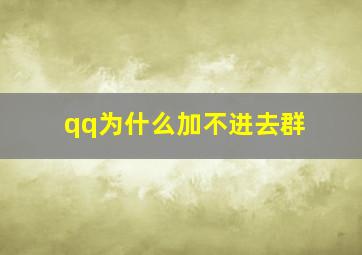 qq为什么加不进去群