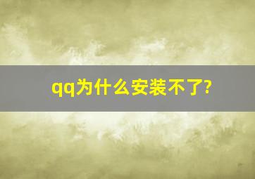 qq为什么安装不了?