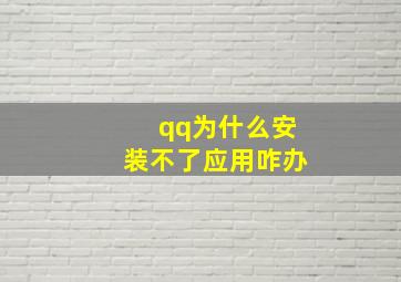 qq为什么安装不了应用咋办