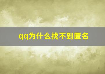 qq为什么找不到匿名