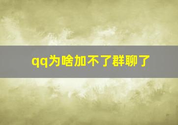 qq为啥加不了群聊了