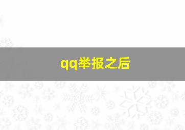 qq举报之后