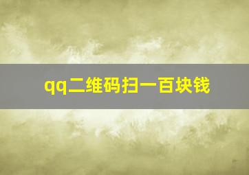 qq二维码扫一百块钱