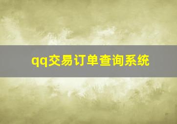 qq交易订单查询系统