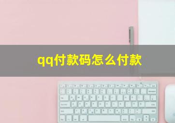 qq付款码怎么付款