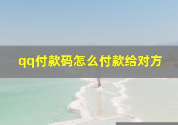 qq付款码怎么付款给对方