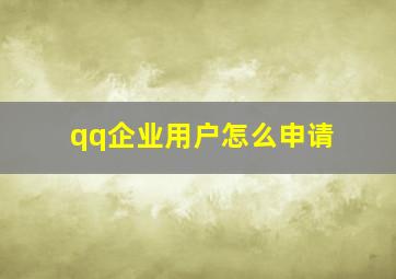 qq企业用户怎么申请