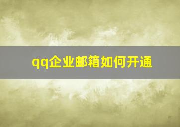 qq企业邮箱如何开通