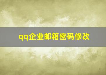 qq企业邮箱密码修改