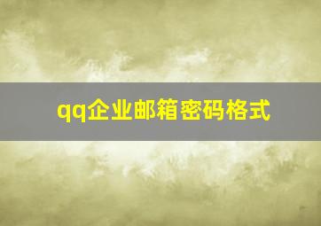 qq企业邮箱密码格式