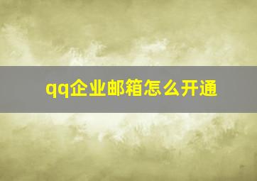 qq企业邮箱怎么开通