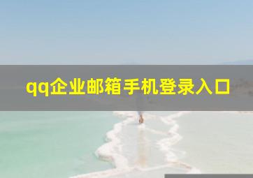 qq企业邮箱手机登录入口