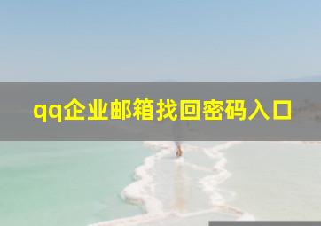 qq企业邮箱找回密码入口