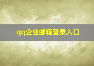 qq企业邮箱登录入口