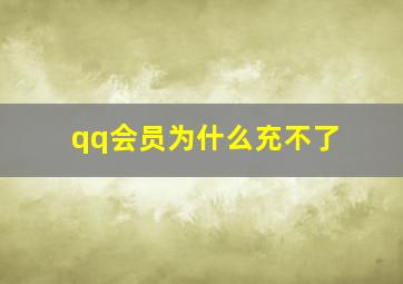 qq会员为什么充不了