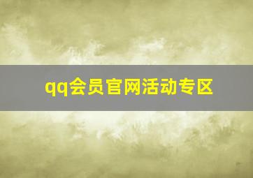 qq会员官网活动专区