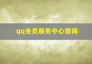 qq会员服务中心官网