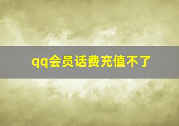 qq会员话费充值不了