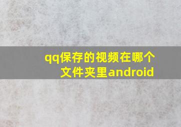 qq保存的视频在哪个文件夹里android