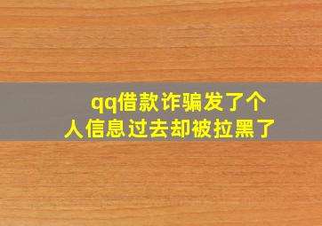 qq借款诈骗发了个人信息过去却被拉黑了