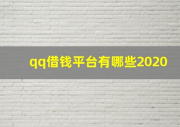 qq借钱平台有哪些2020