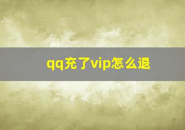 qq充了vip怎么退