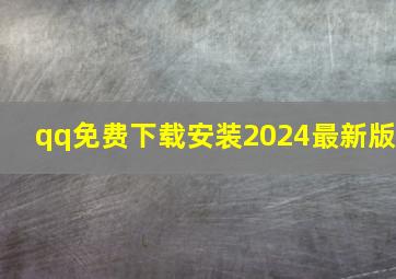 qq免费下载安装2024最新版