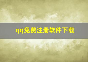 qq免费注册软件下载