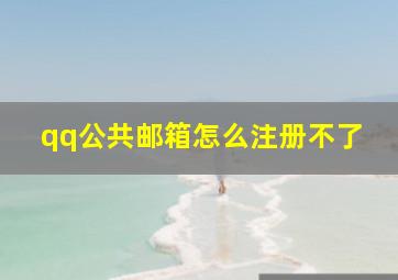 qq公共邮箱怎么注册不了