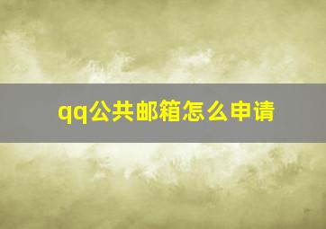 qq公共邮箱怎么申请